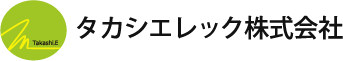 タカシエレック株式会社